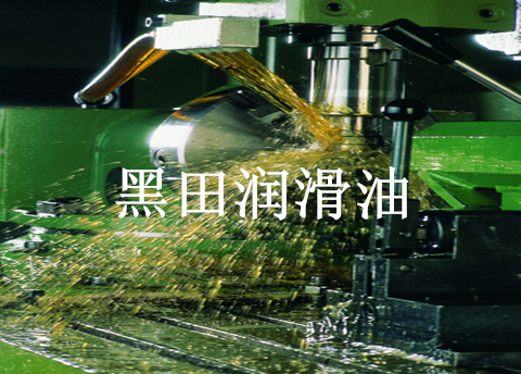 黑田可水洗切削油獨步天下，笑傲江湖油可以用水來清洗聽說過嗎？