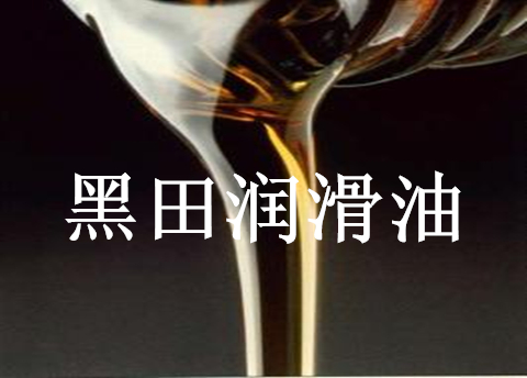 液壓導(dǎo)軌油，此液壓非彼液壓切勿張冠李戴