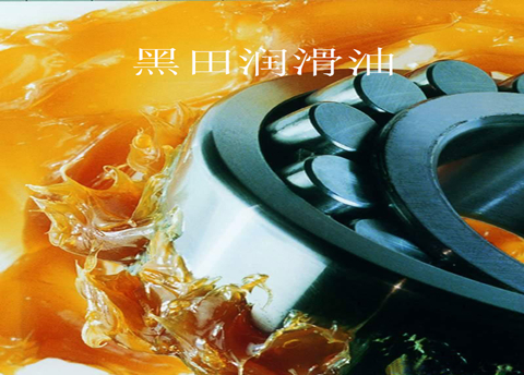 高溫潤滑脂——我的熱情，好像一把火！