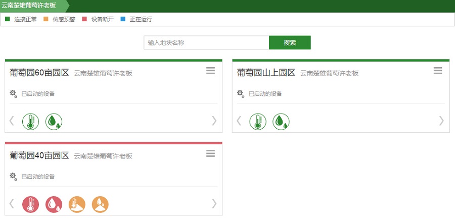 云南楚雄利用智慧農(nóng)業(yè)監(jiān)控,葡萄減少上百萬(wàn)元意外損失