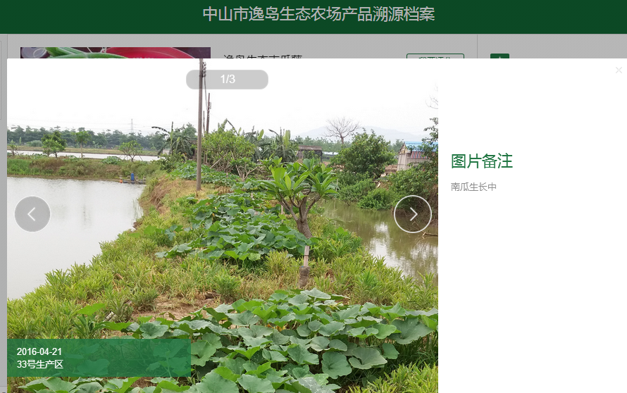 中山逸島行業級農業標準示范區利用農產品溯源利器,建立自己的信譽品牌