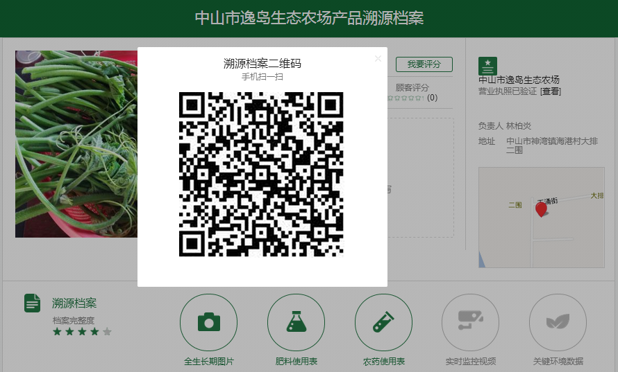 中山逸島行業級農業標準示范區利用農產品溯源利器,建立自己的信譽品牌