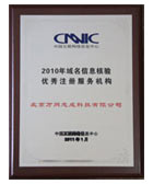 2010年域名信息核驗優秀注冊服務機構