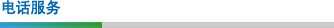 電話服務(wù) 電話服務(wù)