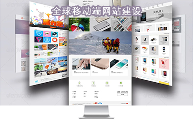 全球移動端網站建設 全球移動端網站建設