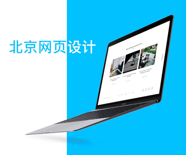 北京網站建設價格