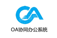 定制開發 辦公軟件_OA協同辦公軟件 定制開發