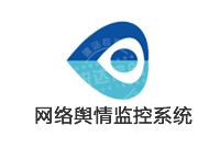 輿情 定制開發 監控系統_網絡輿情監控系統 定制開發
