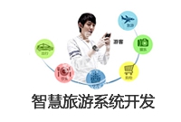 定制開發 智慧 系統_智慧旅游系統 定制開發