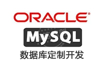 數據庫定制開發_各類數據庫 定制開發