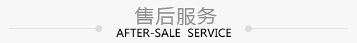 售后服務