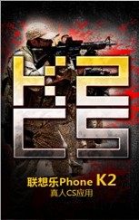 聯(lián)想樂Phone K2真人CS游戲 聯(lián)想樂Phone K2真人CS游戲