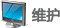 維護 維護