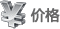 價格 價格