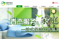 上海青杰保潔網站建設