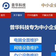 普華科技網站建設