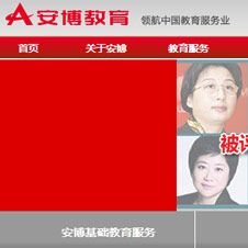 安博教育網站建設
