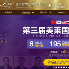 北京美萊醫(yī)療美容醫(yī)院有限公司網站建設