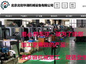北京北創華清機械設備有限公司網站建設