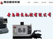 青島精良機械零配件加工網網站建設