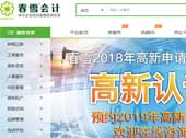 春雪會計網站建設