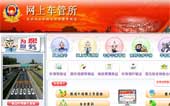 北京車管所網站建設
