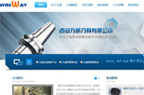 西安萬威刀具有限公司網站建設
