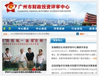 廣州市財政評審中心網(wǎng)站建設(shè) 廣州市財政評審中心網(wǎng)站建設(shè)