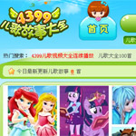 4399兒歌故事大全網站建設