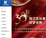 珠江實業集團網站建設 珠江實業集團網站建設