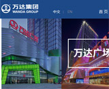大連萬達集團網站建設 大連萬達集團網站建設