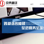 北京京典翻譯公司網站建設