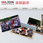 英聯翻譯網站建設