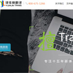 譯佳林北京翻譯公司網站建設