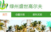 綠洲盛世高爾夫網站建設