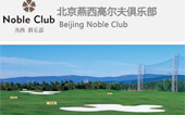 燕西高爾夫俱樂部網站建設
