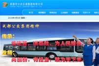成都市公共交通集團有限公司網站建設