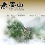 中國泰山風景名勝區網站建設