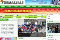 鄭州市公共交通總公司網站建設