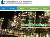 中能恒陽能源工程技術(shù)有限公司網(wǎng)站建設