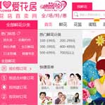 愛花居鮮花店網站建設
