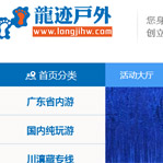 龍跡戶外網站建設