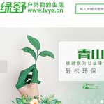 綠野戶外網網站建設