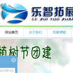 樂智拓展網站建設