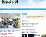 化學教育網網站建設