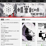 蜂巢劇場網網站建設