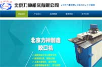 北京力神機床制造有限公司網站建設