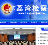 荔灣檢察網站建設