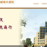 威海大酒店網站建設