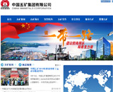 中國五礦集團(tuán)公司網(wǎng)站建設(shè)